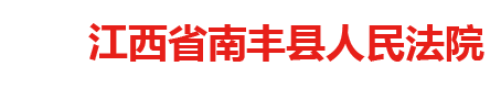 江西省南丰县人民法院